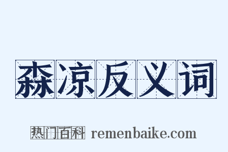 森凉反义词是什么意思的图片